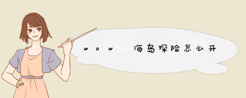 wow 海岛探险怎么开